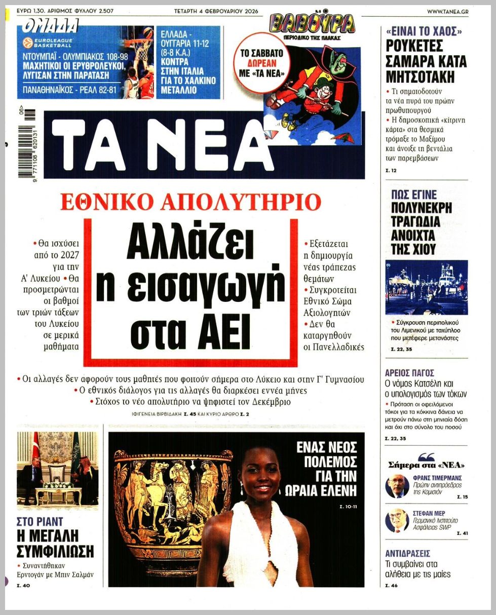 ΤΑ ΝΕΑ
