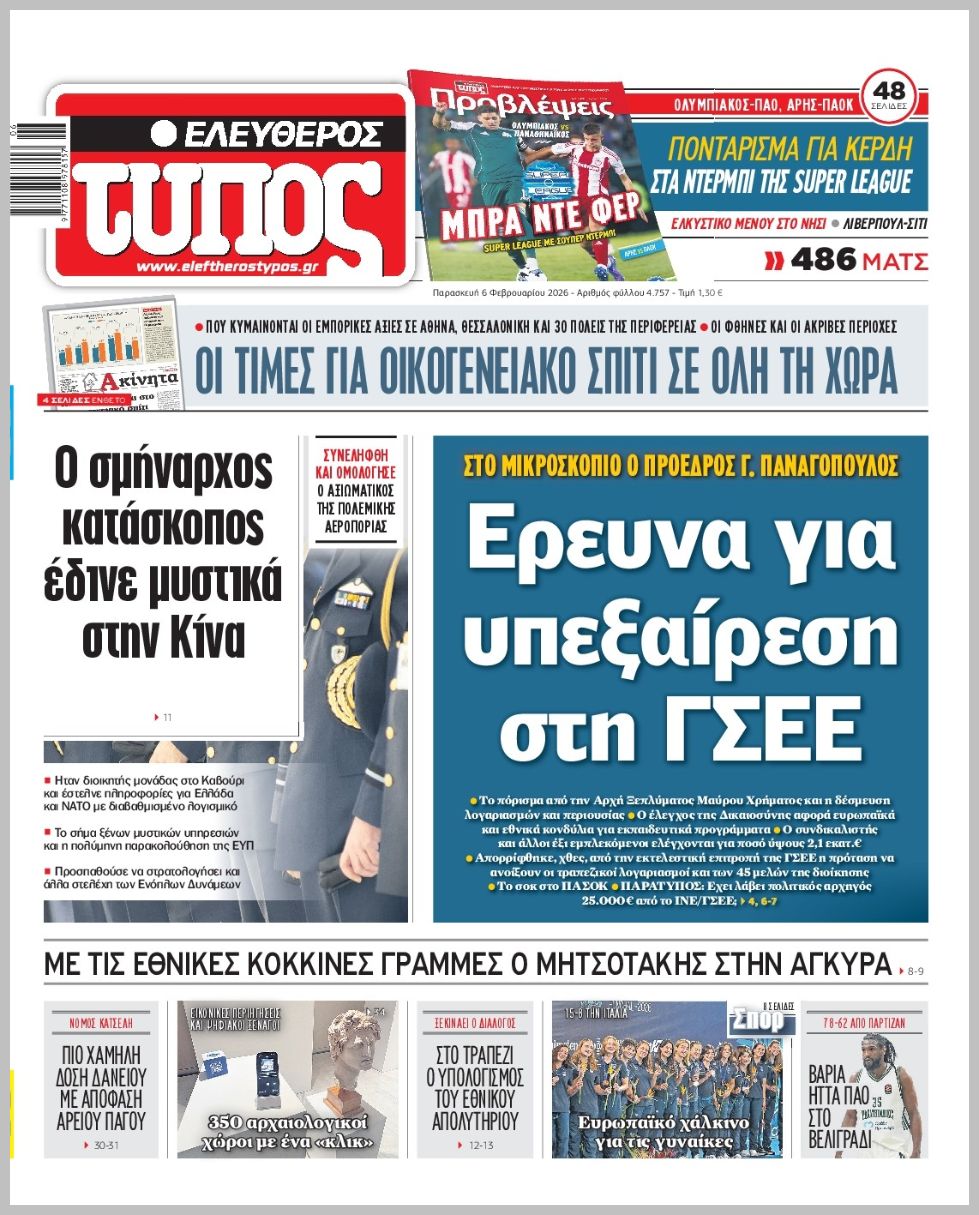 ΕΛΕΥΘΕΡΟΣ ΤΥΠΟΣ