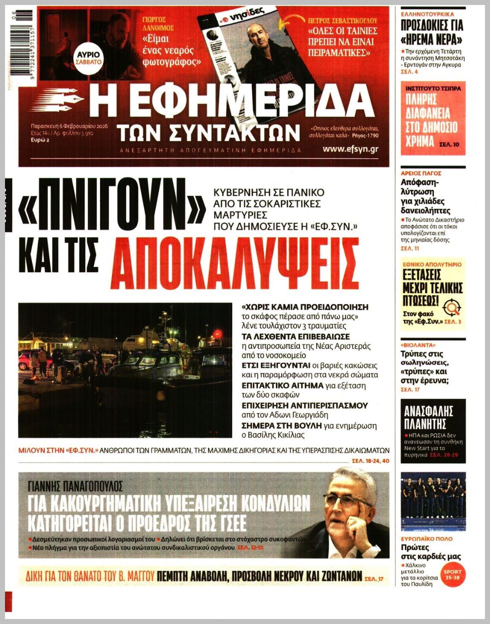 Η ΕΦΗΜΕΡΙΔΑ ΤΩΝ ΣΥΝΤΑΚΤΩΝ