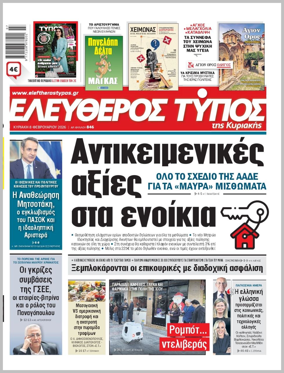 ΕΛΕΥΘΕΡΟΣ ΤΥΠΟΣ  ΚΥΡΙΑΚΗΣ