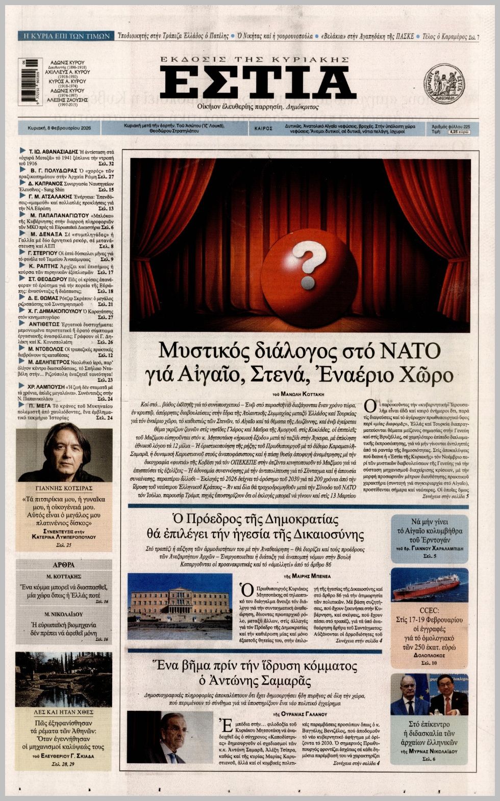 ΕΣΤΙΑ ΤΗΣ ΚΥΡΙΑΚΗΣ