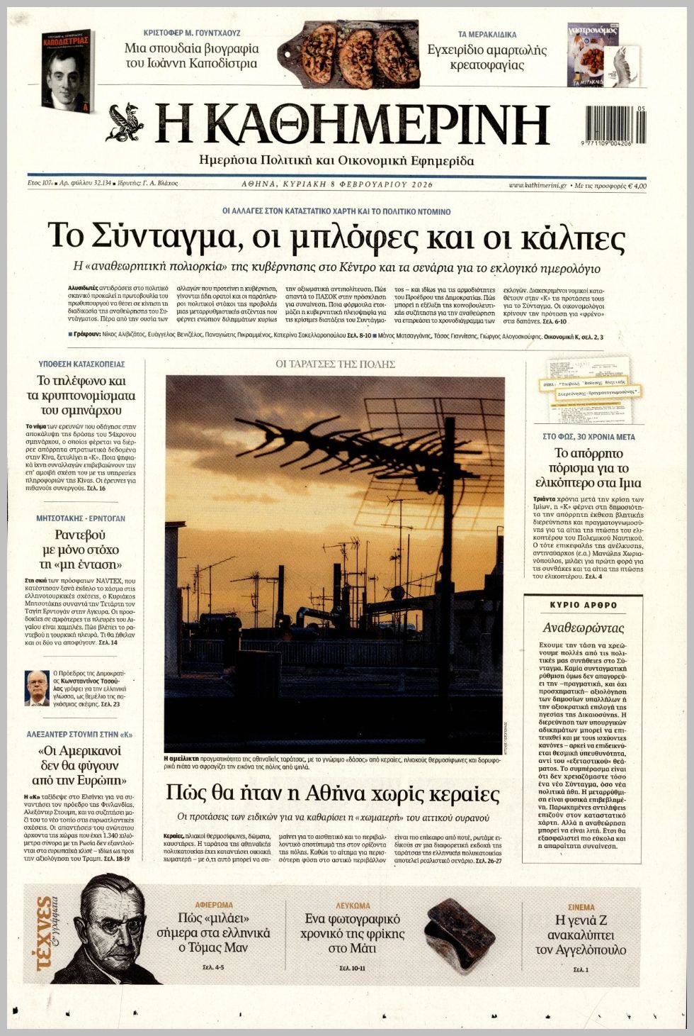 ΚΑΘΗΜΕΡΙΝΗ ΤΗΣ  ΚΥΡΙΑΚΗΣ