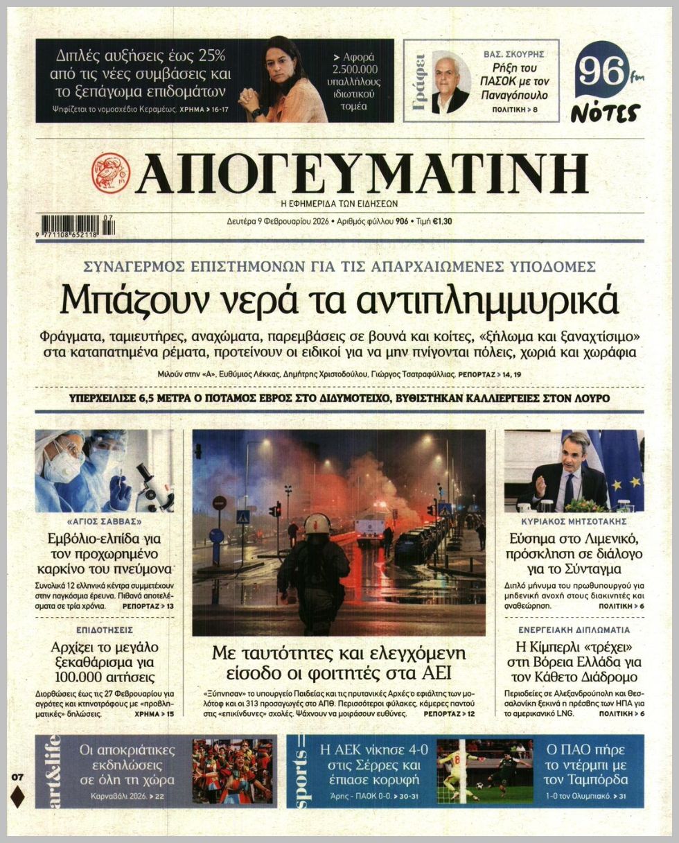 ΑΠΟΓΕΥΜΑΤΙΝΗ