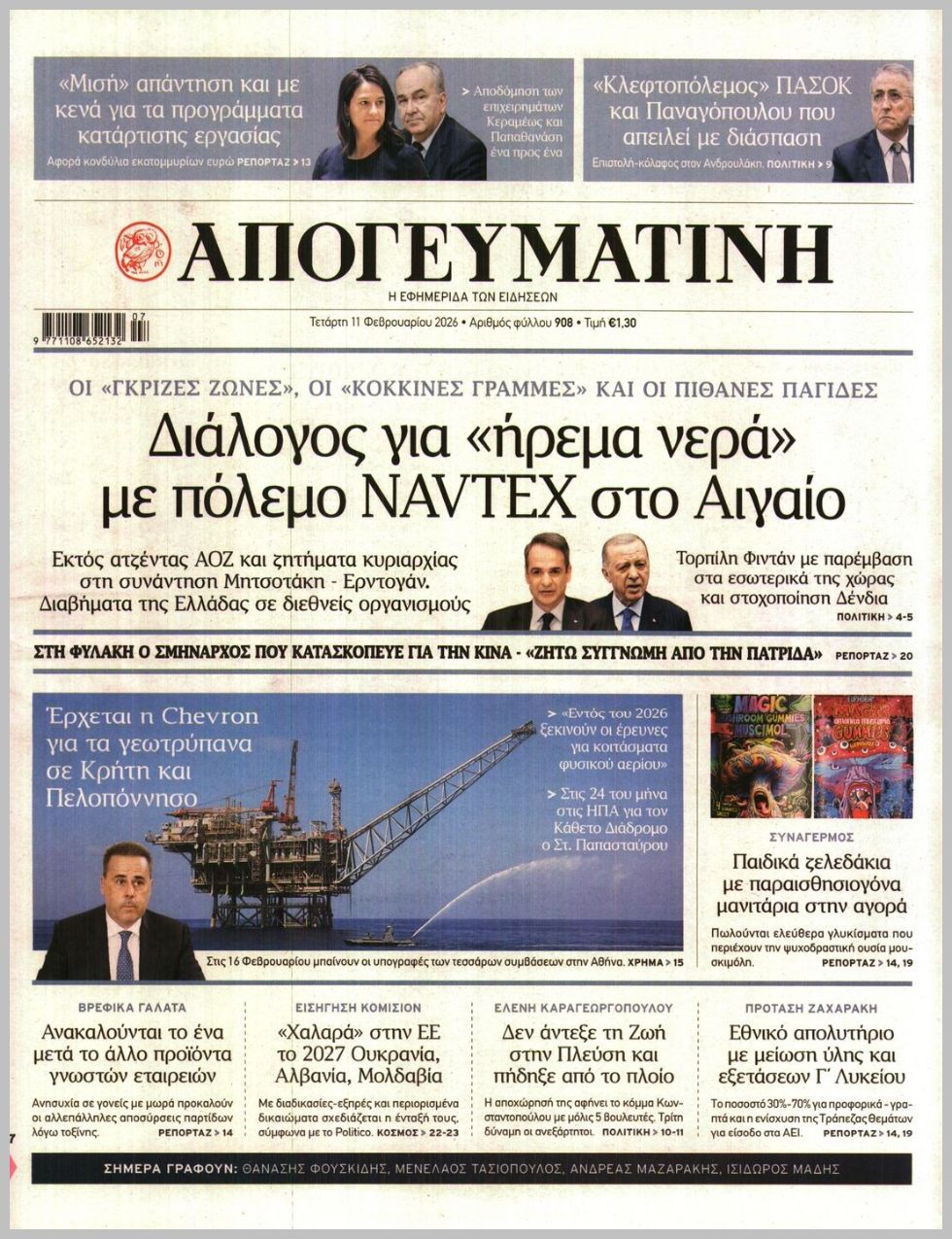 ΑΠΟΓΕΥΜΑΤΙΝΗ