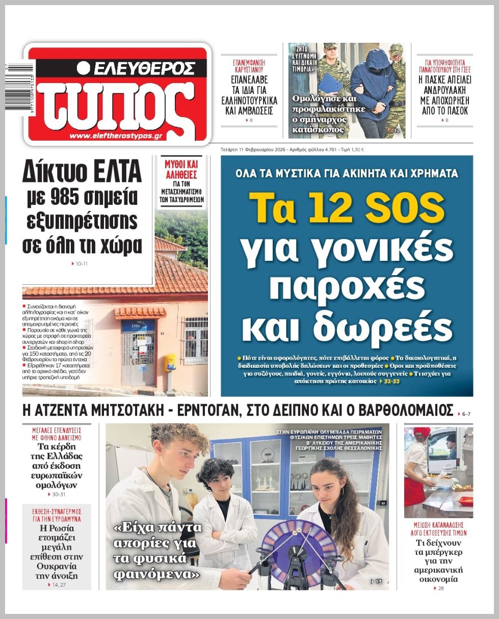 ΕΛΕΥΘΕΡΟΣ ΤΥΠΟΣ