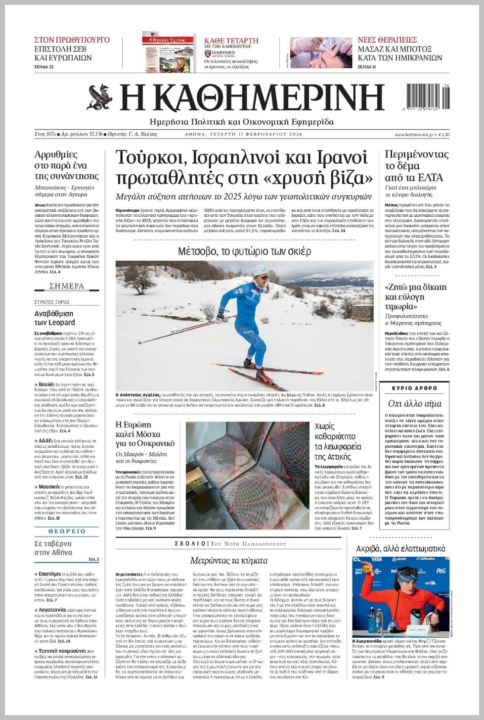 H ΚΑΘΗΜΕΡΙΝΗ