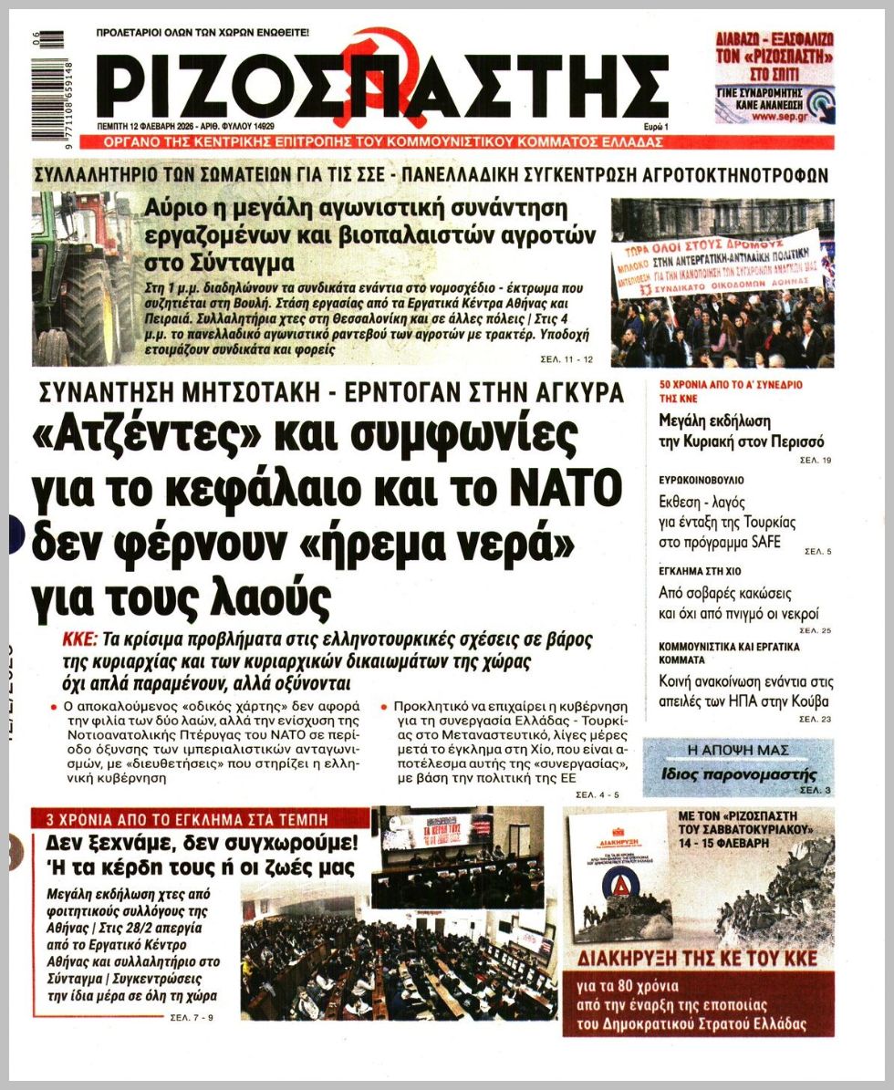 ΡΙΖΟΣΠΑΣΤΗΣ