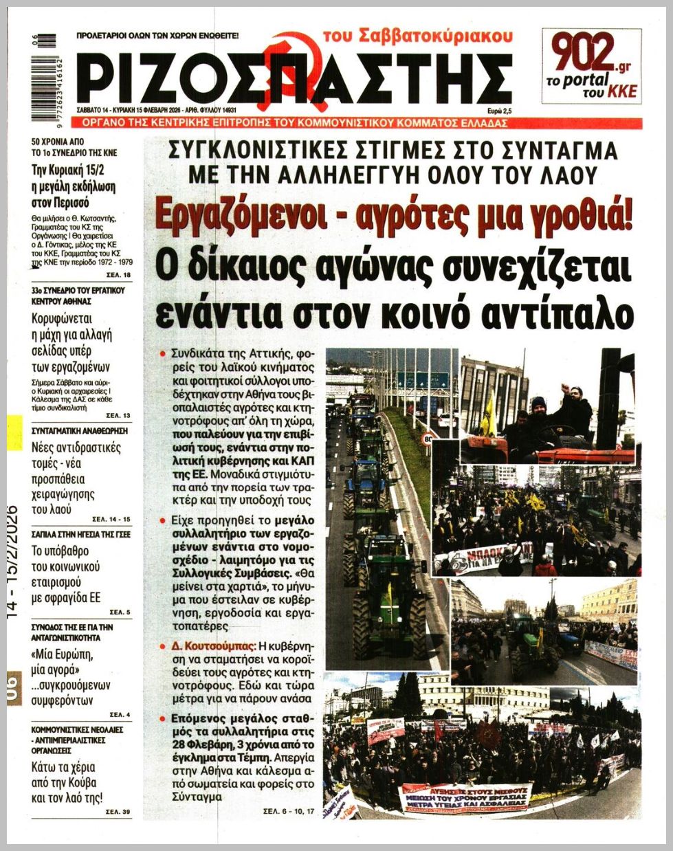 ΡΙΖΟΣΠΑΣΤΗΣ ΤΗΣ ΚΥΡΙΑΚΗΣ