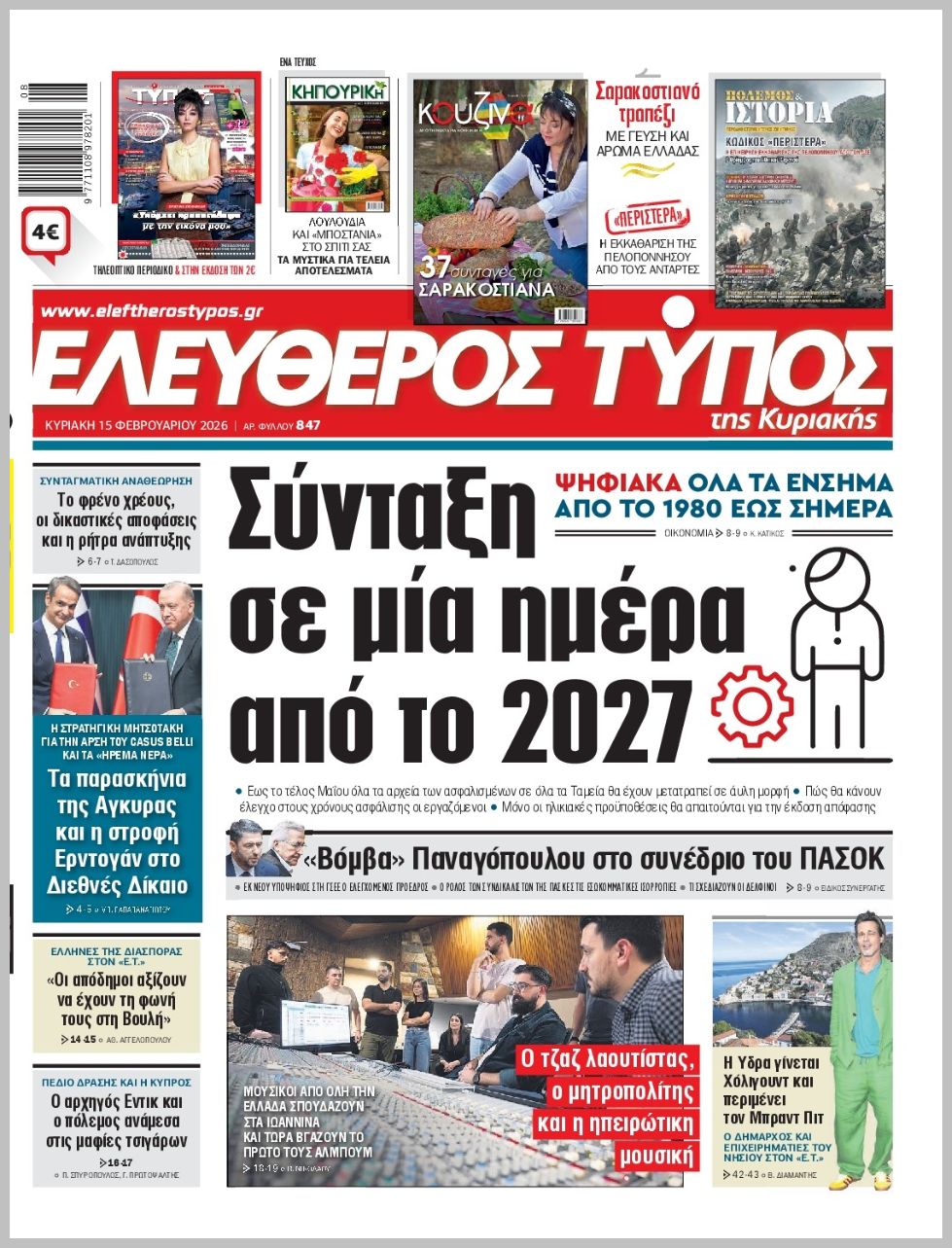 ΕΛΕΥΘΕΡΟΣ ΤΥΠΟΣ  ΚΥΡΙΑΚΗΣ