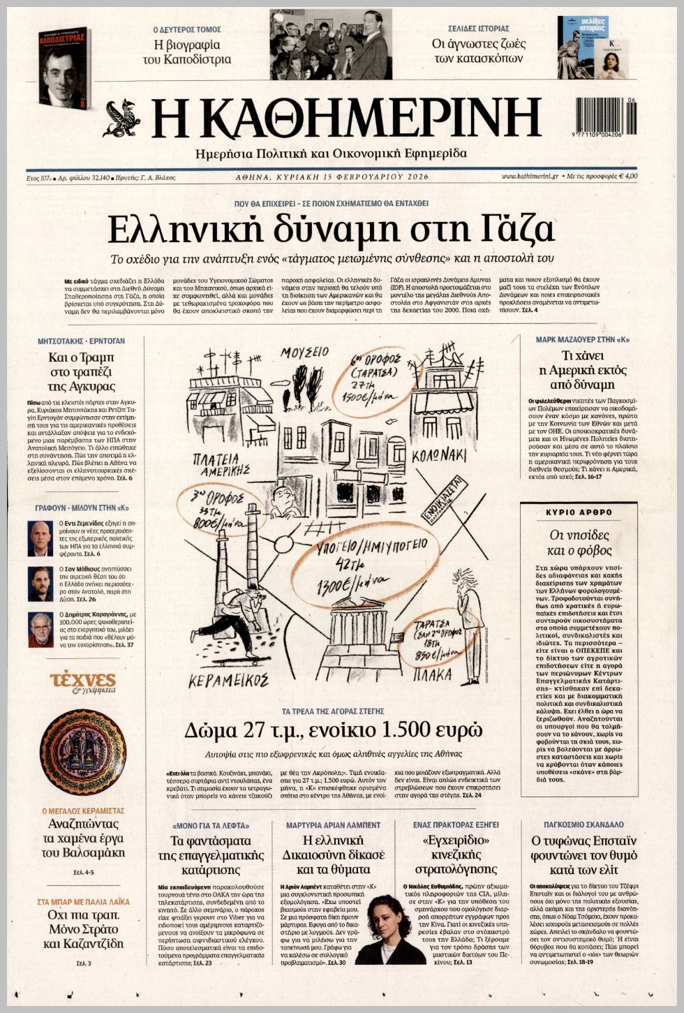 ΚΑΘΗΜΕΡΙΝΗ ΤΗΣ  ΚΥΡΙΑΚΗΣ