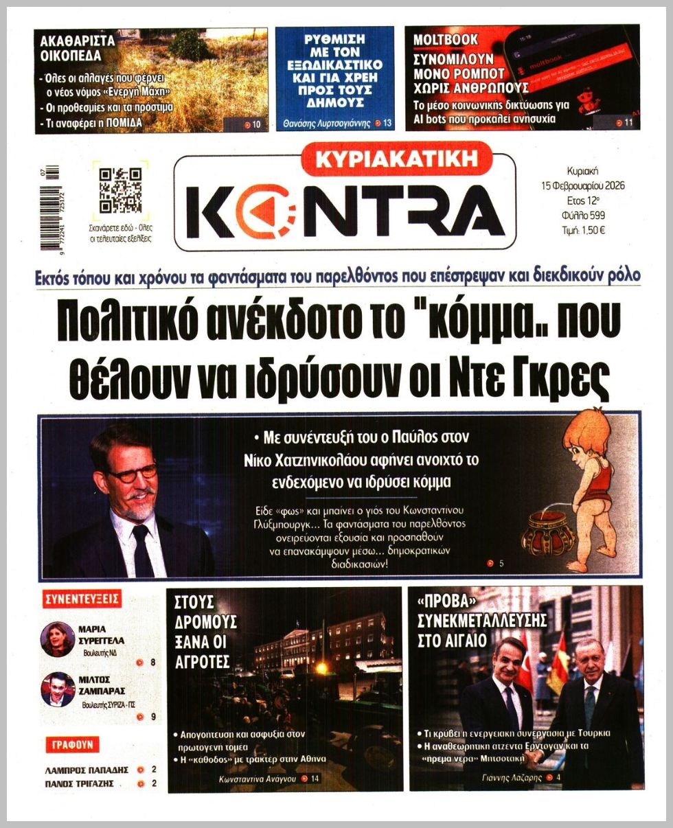 ΚΥΡΙΑΚΑΤΙΚΗ KONTRA NEWS