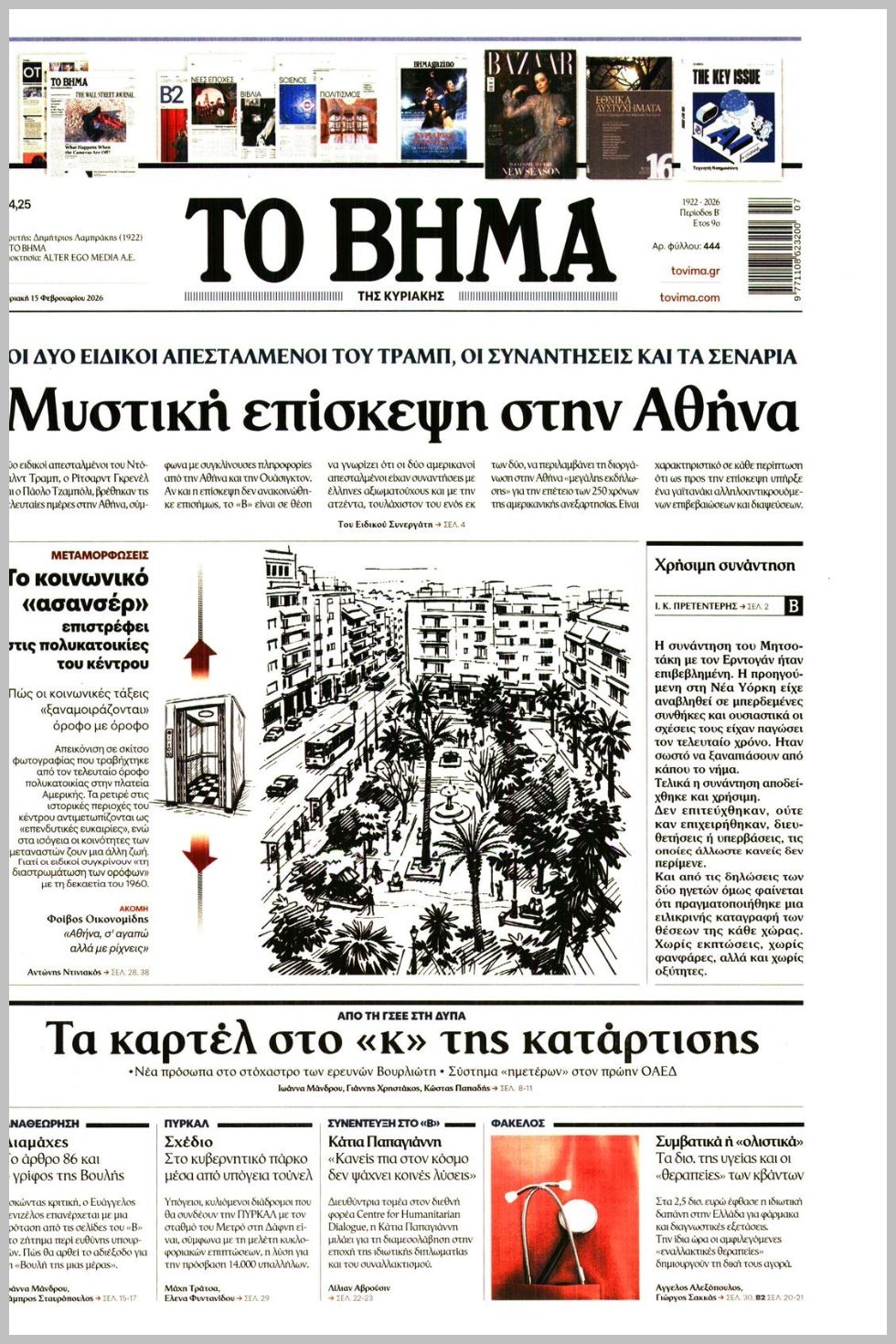 ΤΟ ΒΗΜΑ ΤΗΣ ΚΥΡΙΑΚΗΣ