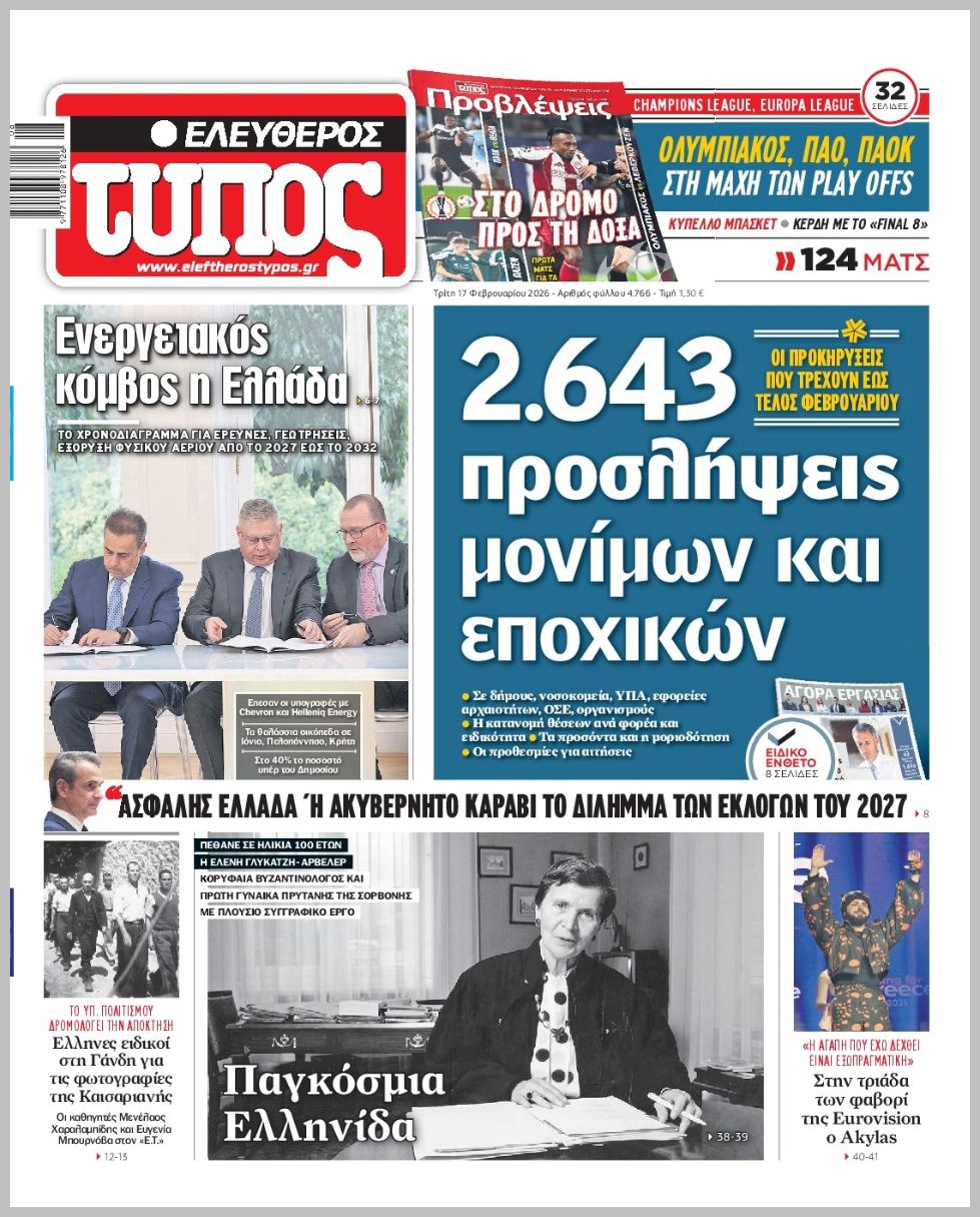 ΕΛΕΥΘΕΡΟΣ ΤΥΠΟΣ