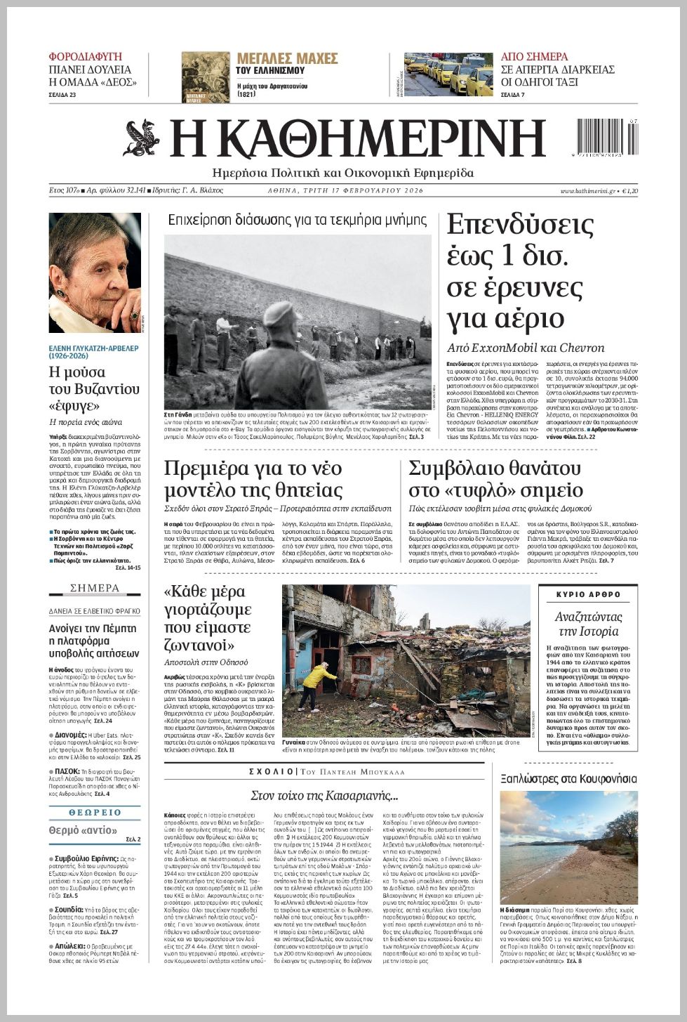 H ΚΑΘΗΜΕΡΙΝΗ