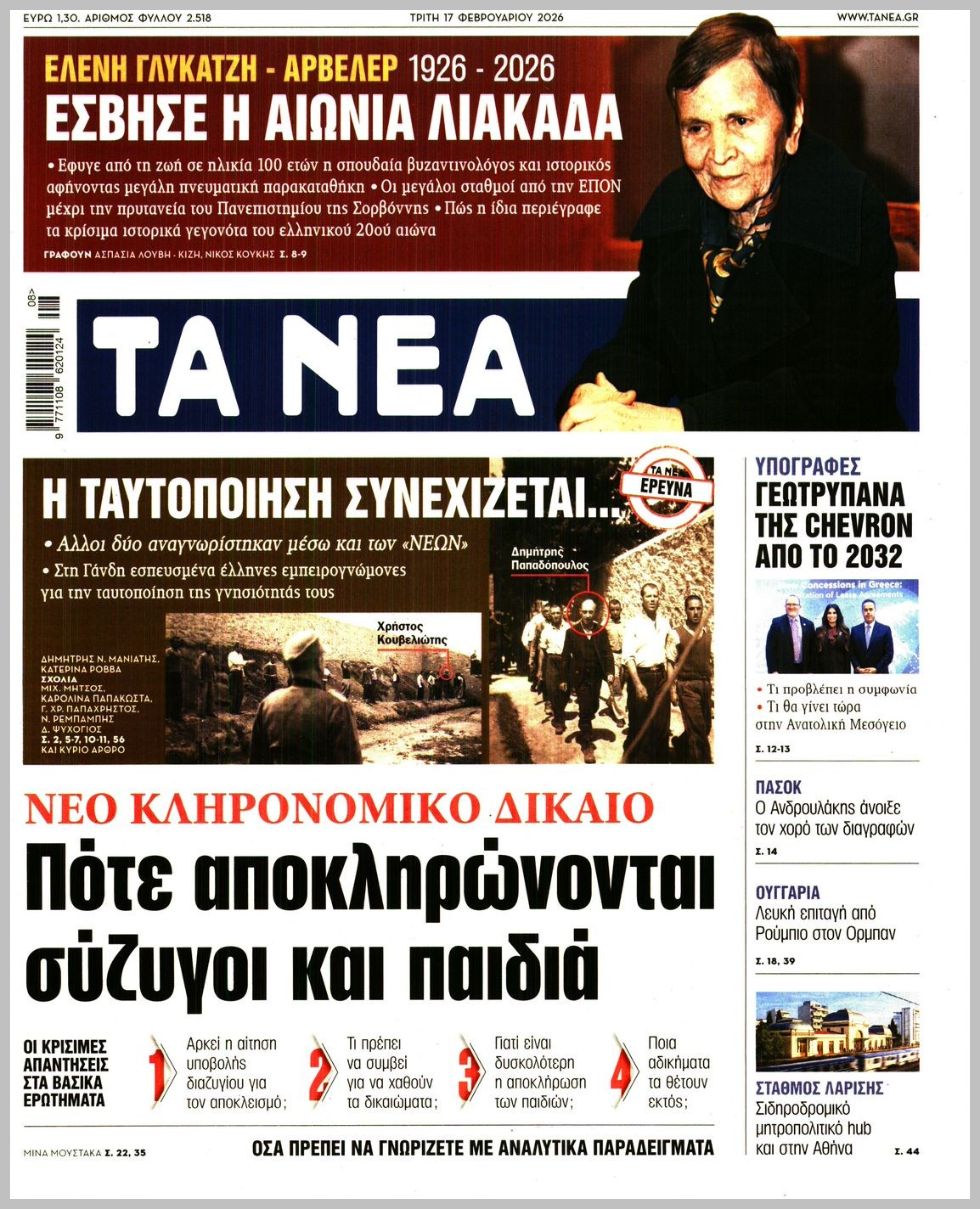 ΤΑ ΝΕΑ
