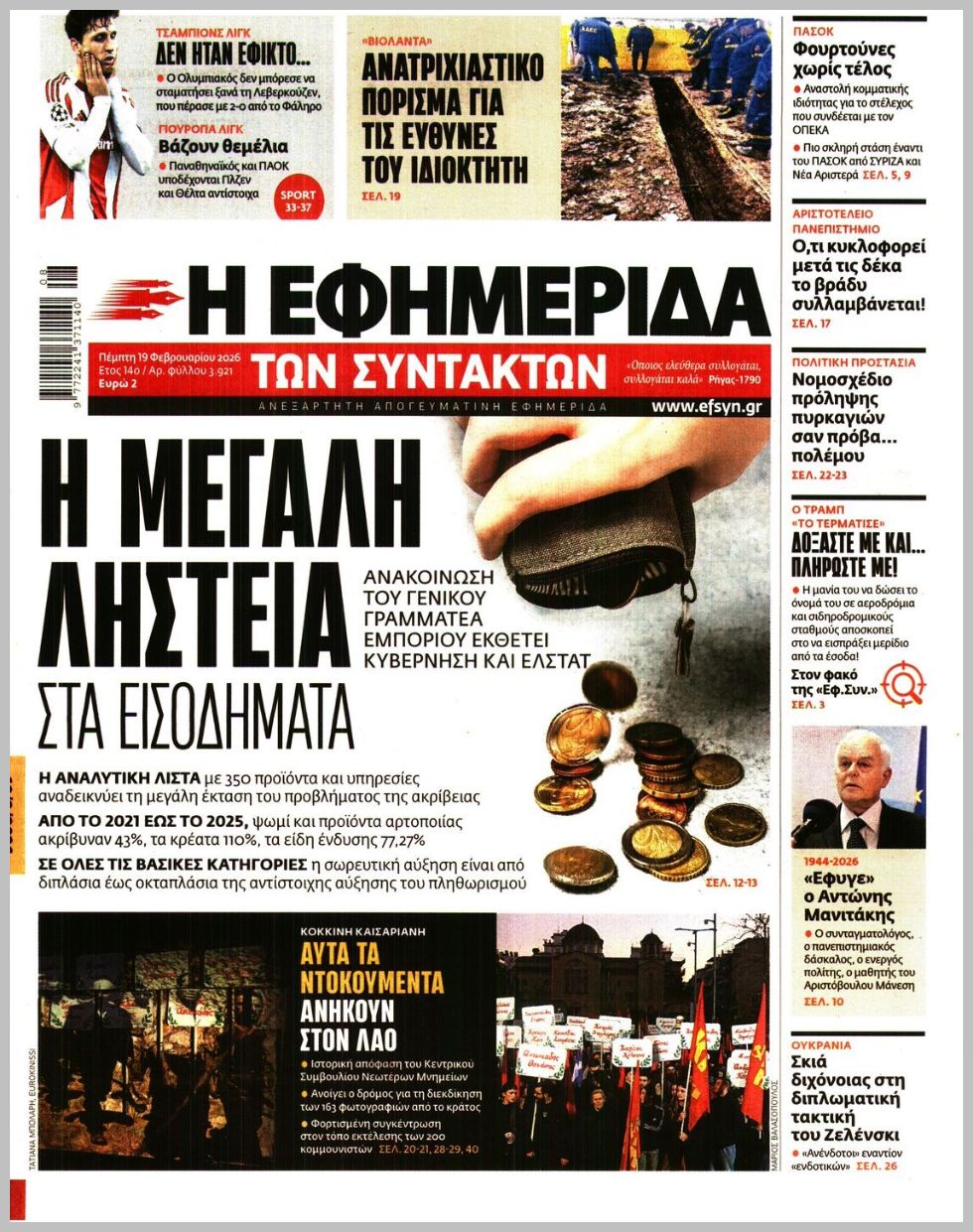 Η ΕΦΗΜΕΡΙΔΑ ΤΩΝ ΣΥΝΤΑΚΤΩΝ