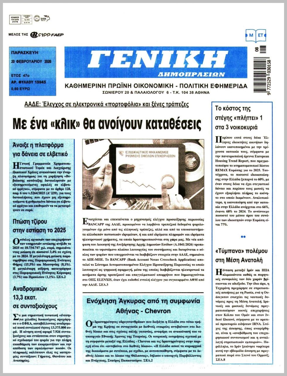 ΓΕΝΙΚΗ ΔΗΜΟΠΡΑΣΙΩΝ