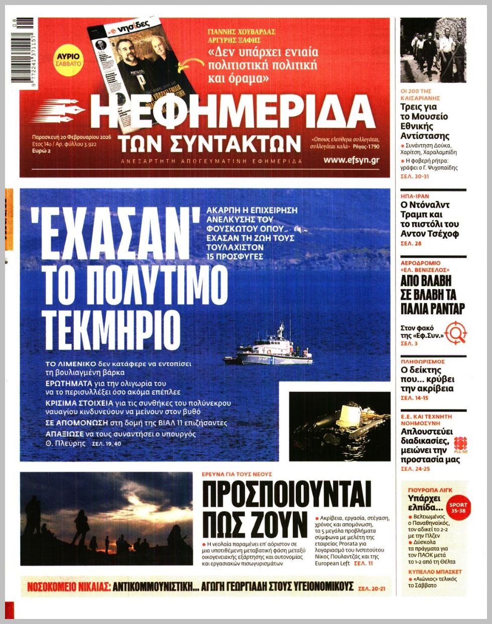 Η ΕΦΗΜΕΡΙΔΑ ΤΩΝ ΣΥΝΤΑΚΤΩΝ