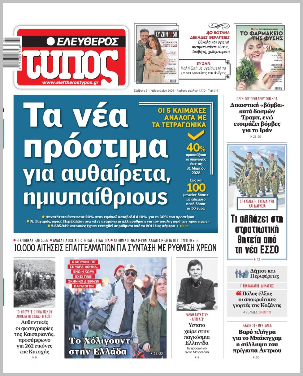 ΕΛΕΥΘΕΡΟΣ ΤΥΠΟΣ