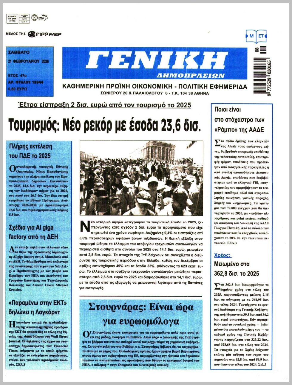 ΓΕΝΙΚΗ ΔΗΜΟΠΡΑΣΙΩΝ