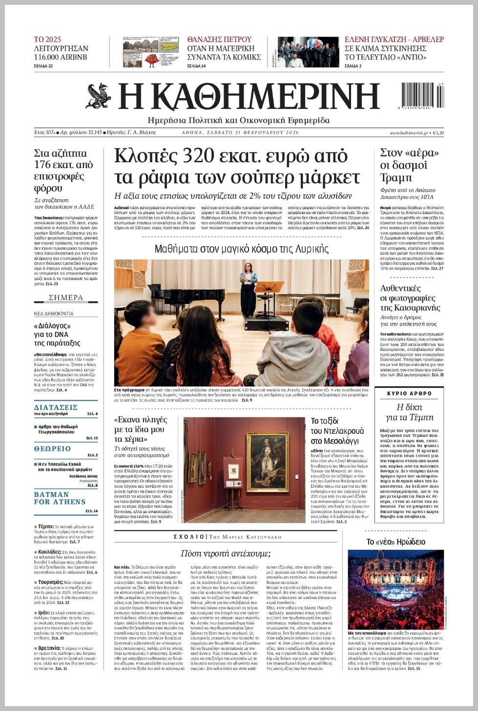 H ΚΑΘΗΜΕΡΙΝΗ