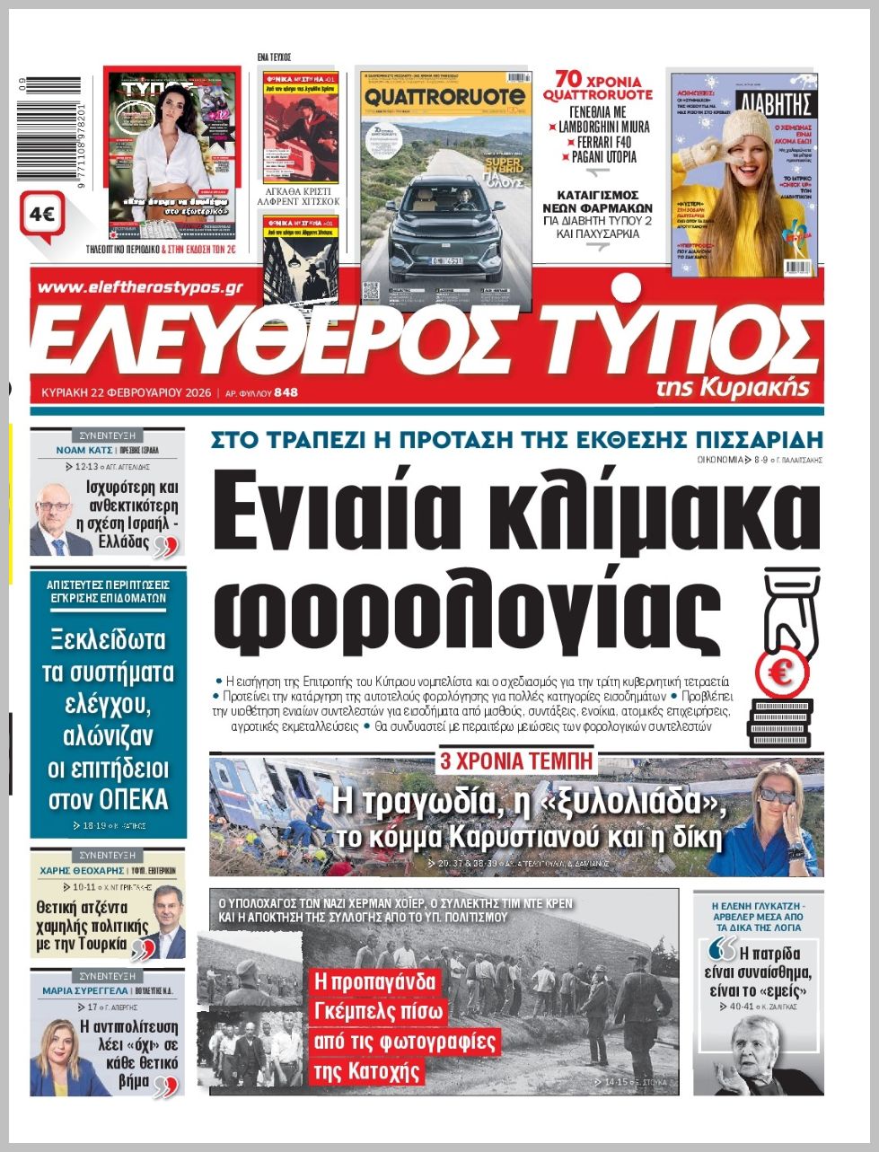 ΕΛΕΥΘΕΡΟΣ ΤΥΠΟΣ  ΚΥΡΙΑΚΗΣ