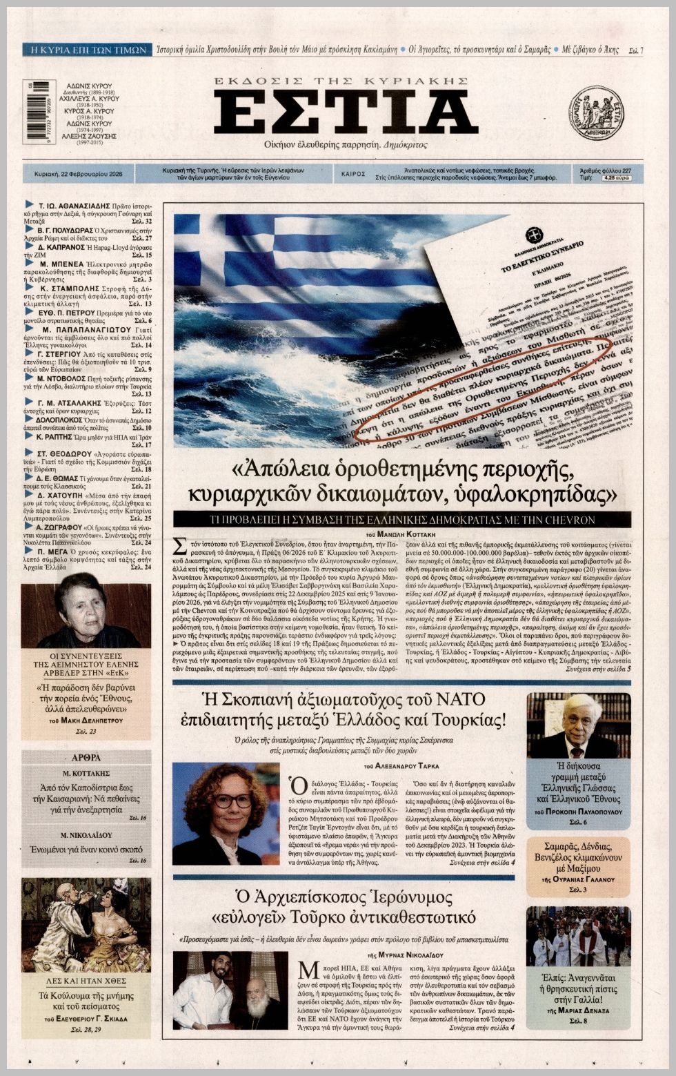 ΕΣΤΙΑ ΤΗΣ ΚΥΡΙΑΚΗΣ