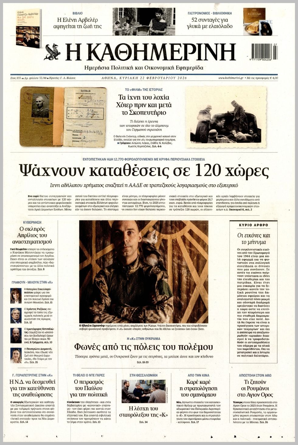 ΚΑΘΗΜΕΡΙΝΗ ΤΗΣ  ΚΥΡΙΑΚΗΣ