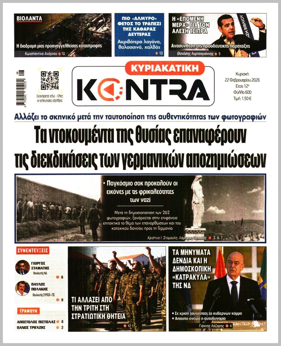 ΚΥΡΙΑΚΑΤΙΚΗ KONTRA NEWS
