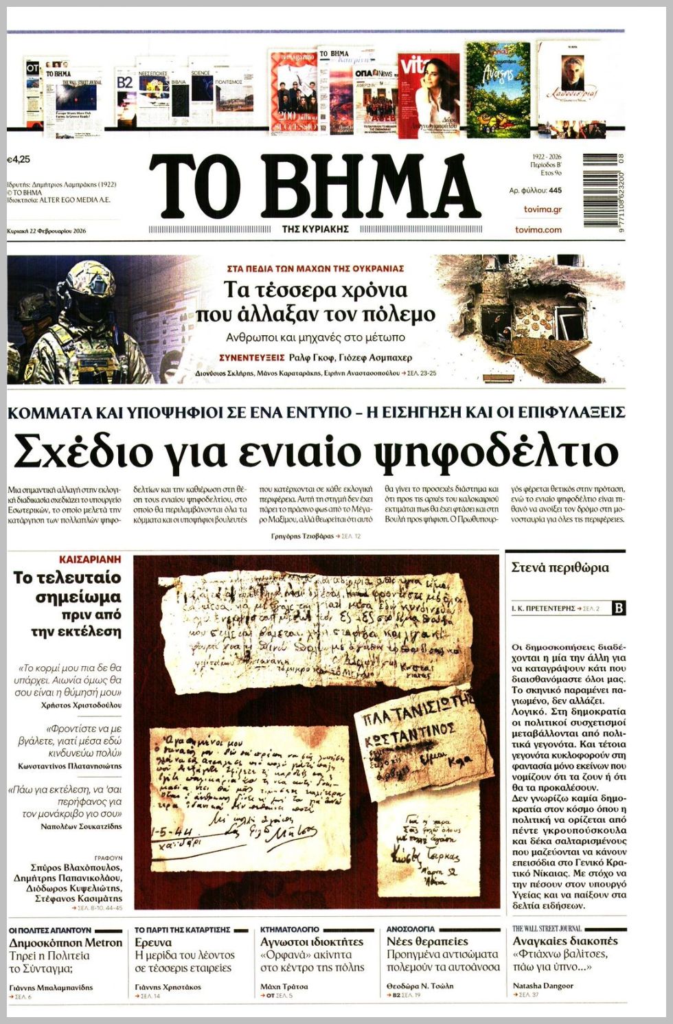 ΤΟ ΒΗΜΑ ΤΗΣ ΚΥΡΙΑΚΗΣ