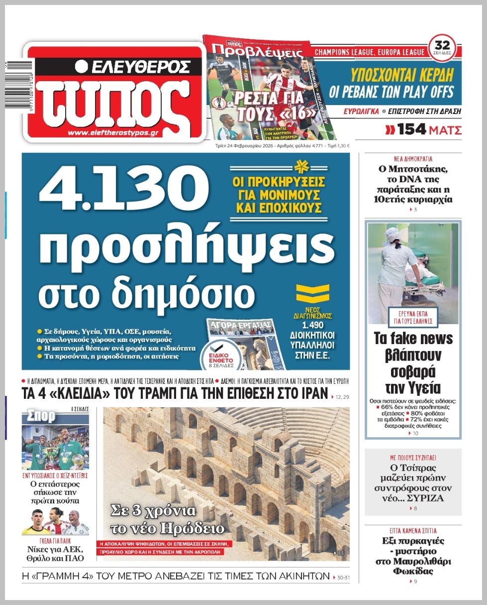 ΕΛΕΥΘΕΡΟΣ ΤΥΠΟΣ