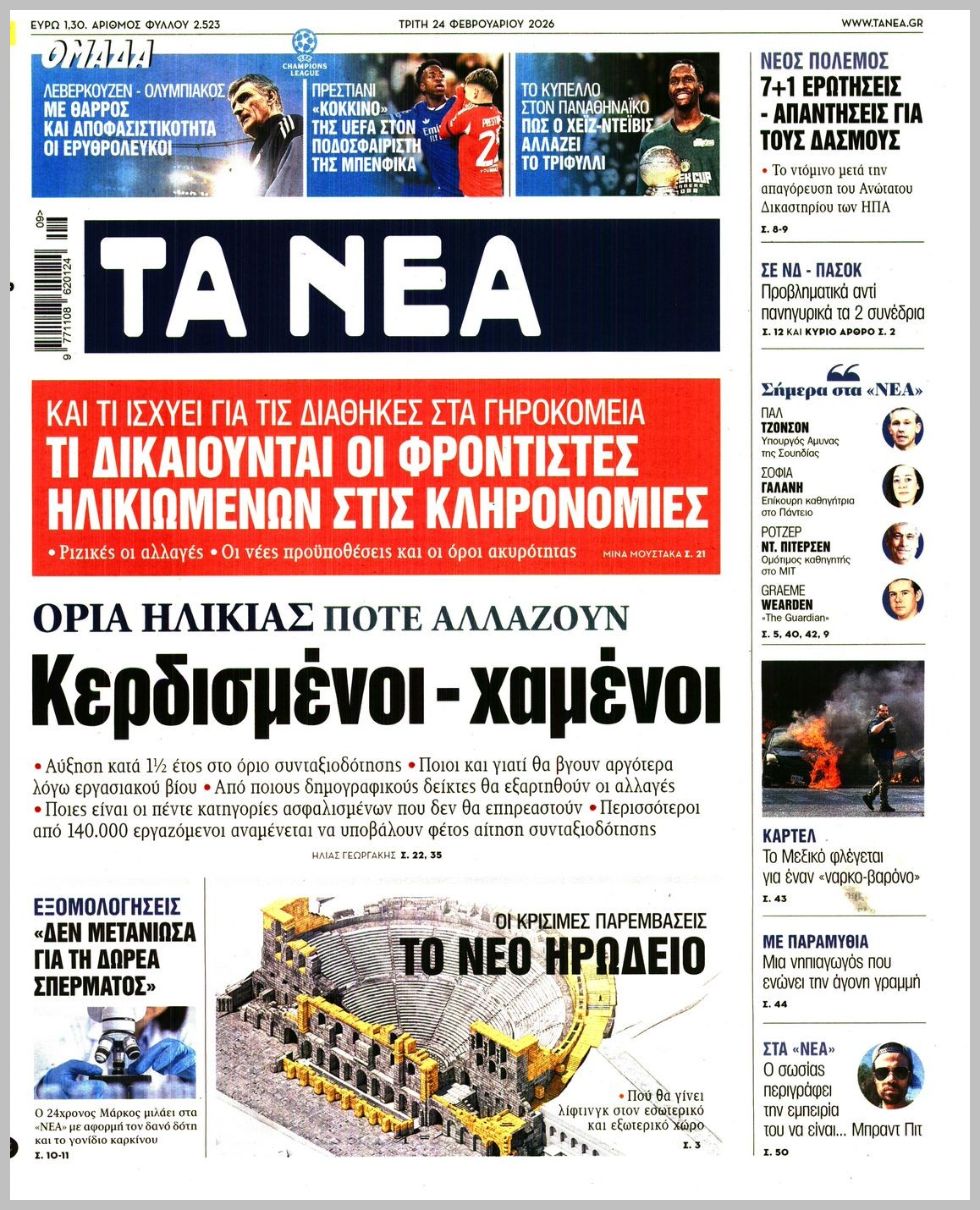 ΤΑ ΝΕΑ