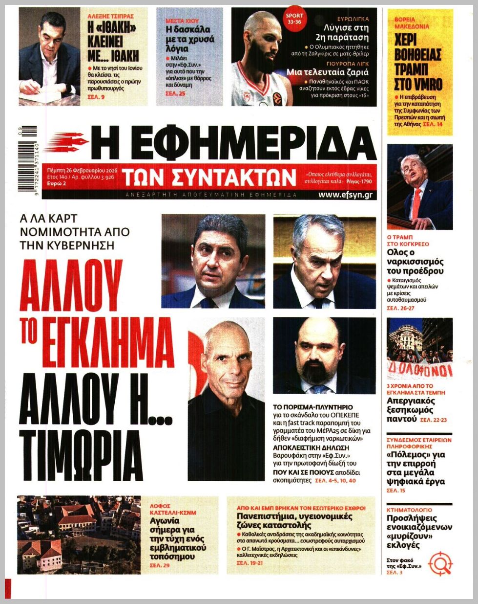 Η ΕΦΗΜΕΡΙΔΑ ΤΩΝ ΣΥΝΤΑΚΤΩΝ