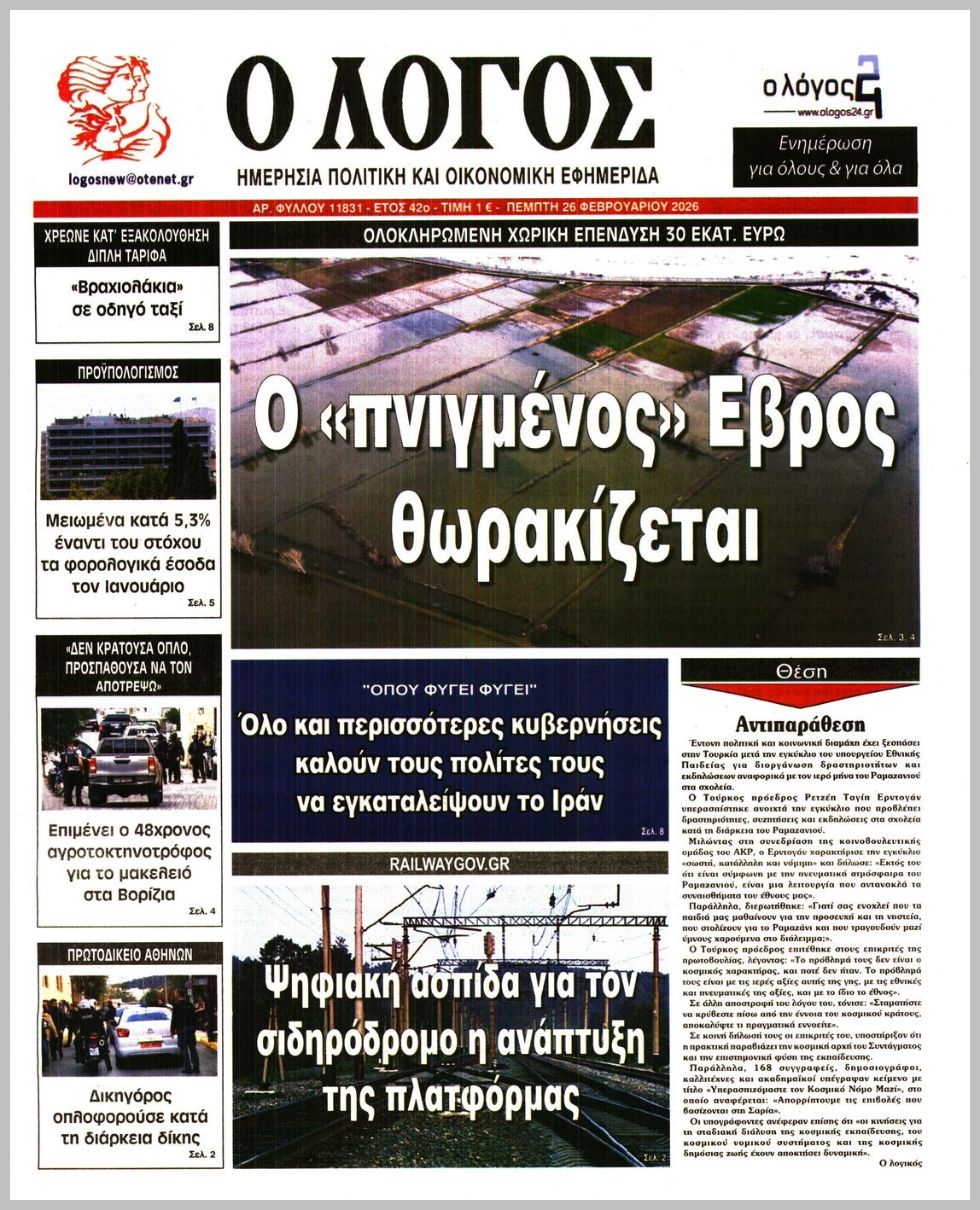 Ο ΛΟΓΟΣ