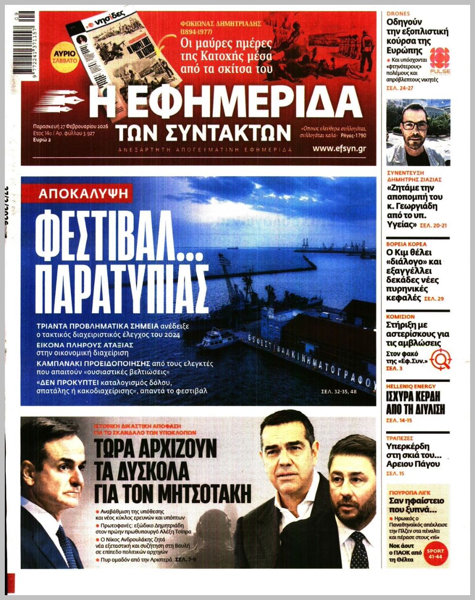 Η ΕΦΗΜΕΡΙΔΑ ΤΩΝ ΣΥΝΤΑΚΤΩΝ