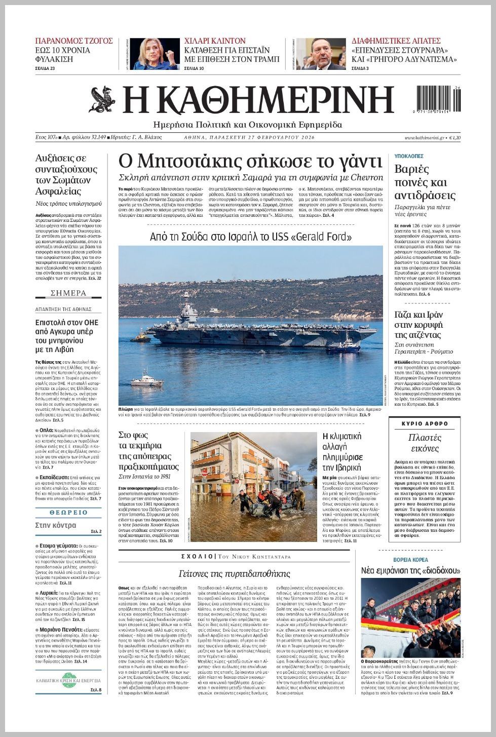 H ΚΑΘΗΜΕΡΙΝΗ