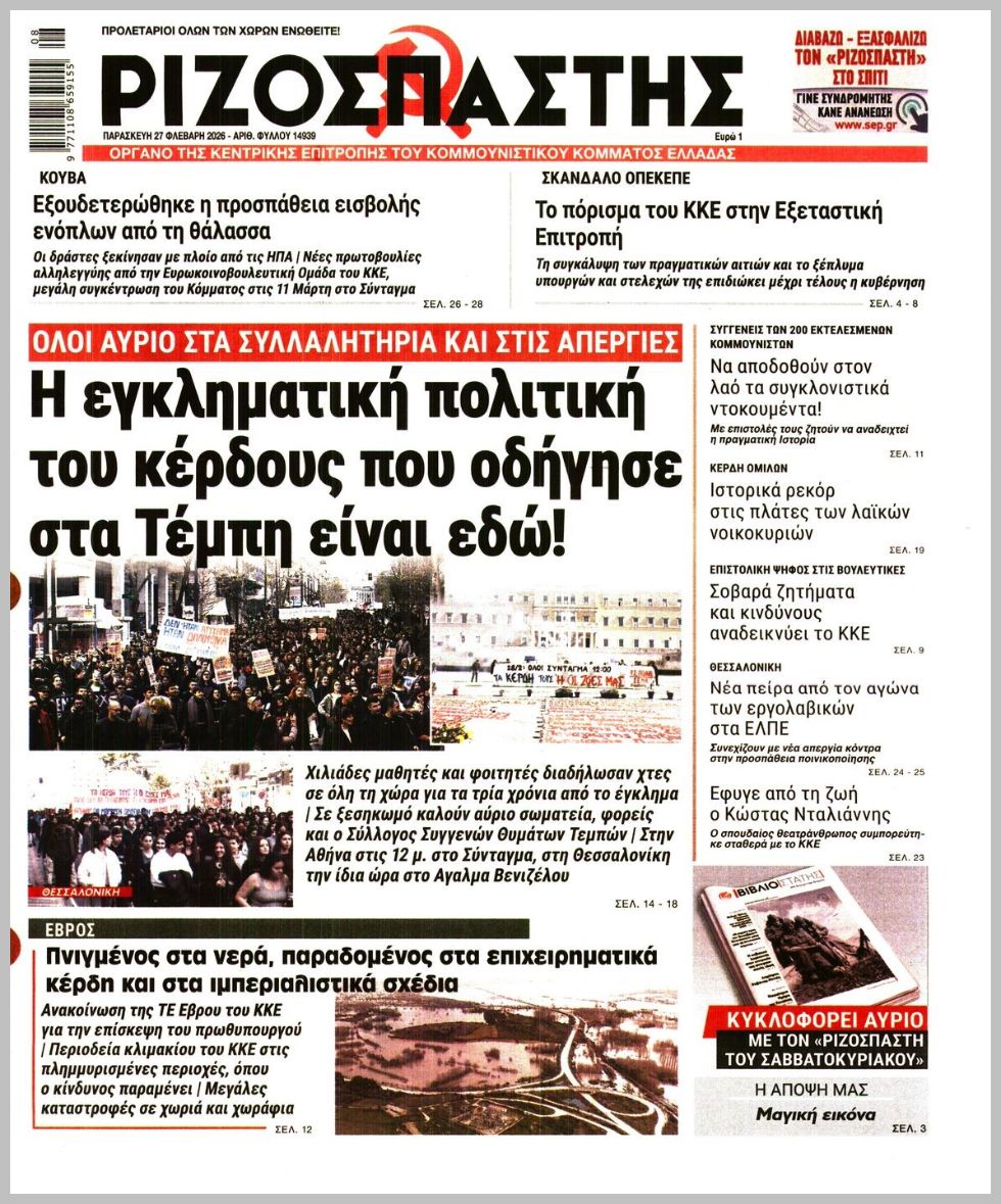 ΡΙΖΟΣΠΑΣΤΗΣ