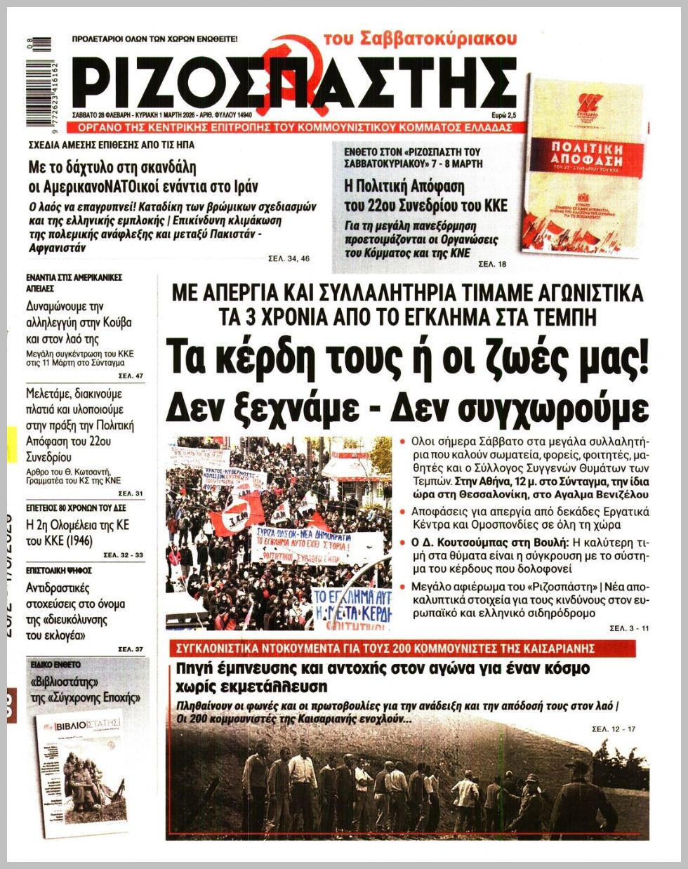 ΡΙΖΟΣΠΑΣΤΗΣ ΤΗΣ ΚΥΡΙΑΚΗΣ