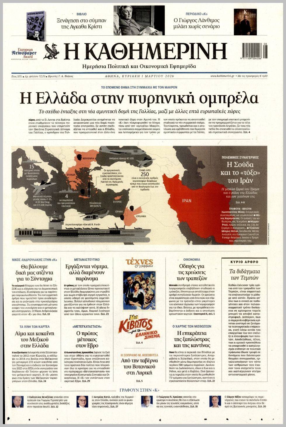 ΚΑΘΗΜΕΡΙΝΗ ΤΗΣ  ΚΥΡΙΑΚΗΣ