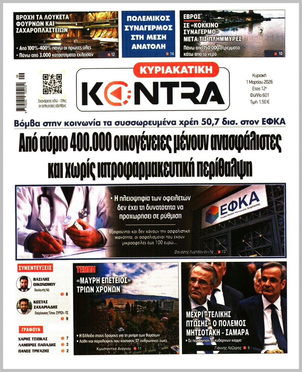 ΚΥΡΙΑΚΑΤΙΚΗ KONTRA NEWS