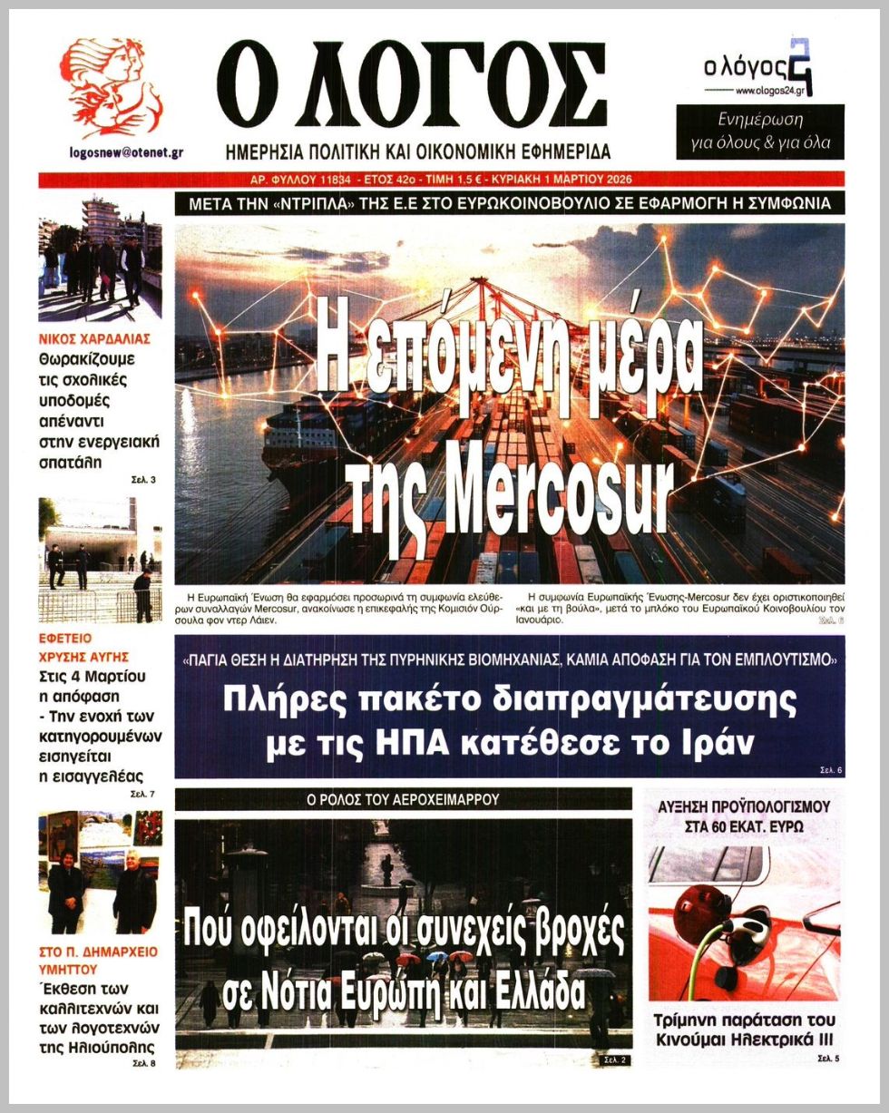 Ο ΛΟΓΟΣ ΤΗΣ ΚΥΡΙΑΚΗΣ