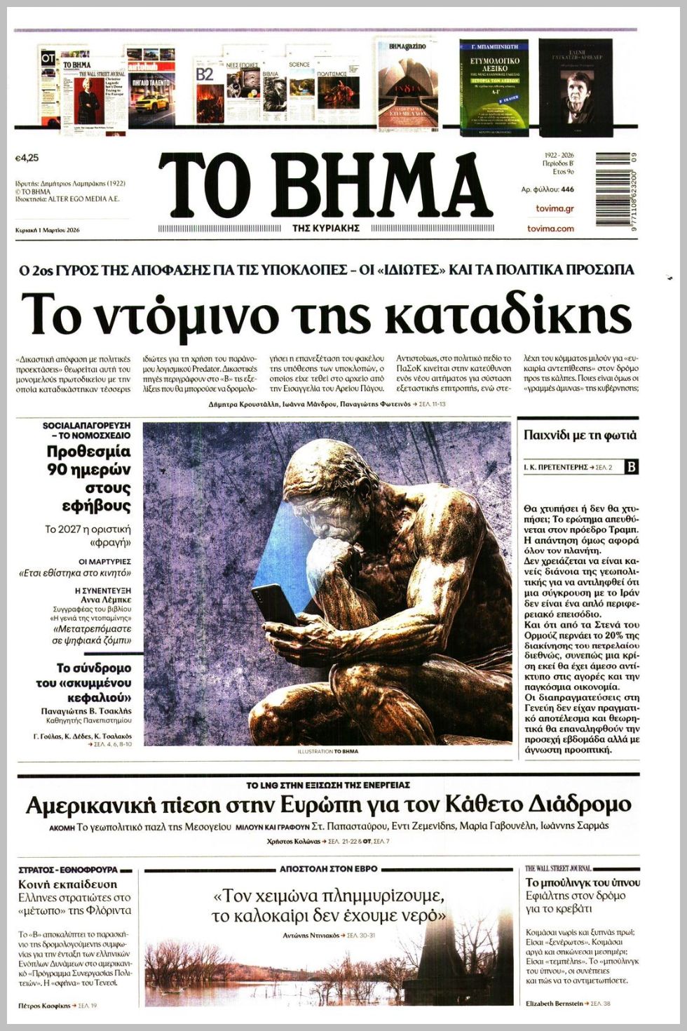 ΤΟ ΒΗΜΑ ΤΗΣ ΚΥΡΙΑΚΗΣ