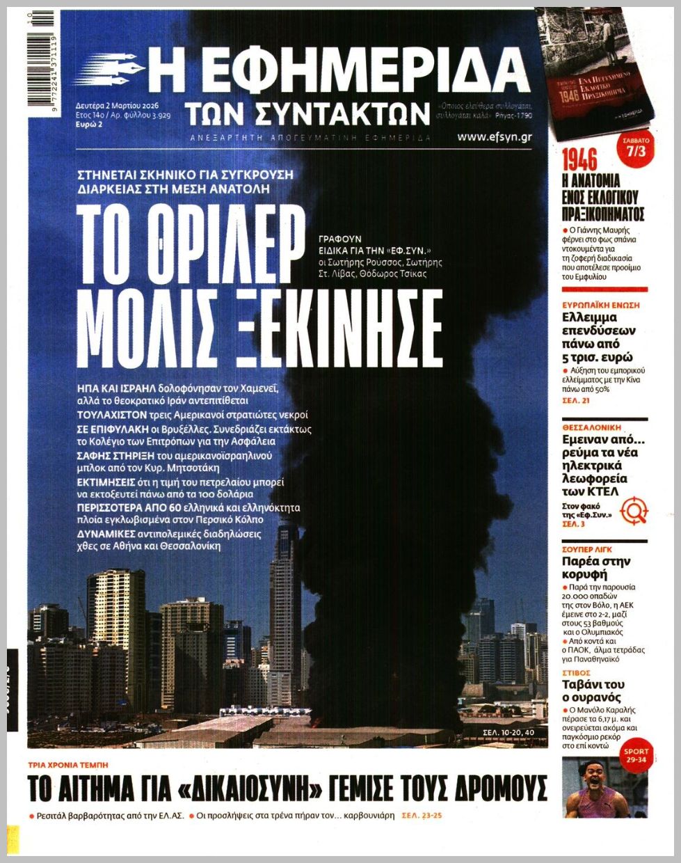 Η ΕΦΗΜΕΡΙΔΑ ΤΩΝ ΣΥΝΤΑΚΤΩΝ