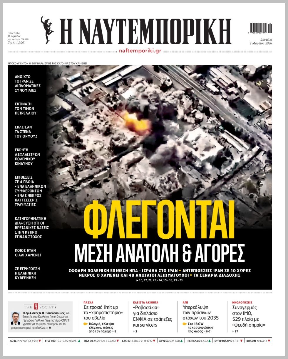 Η ΝΑΥΤΕΜΠΟΡΙΚΗ