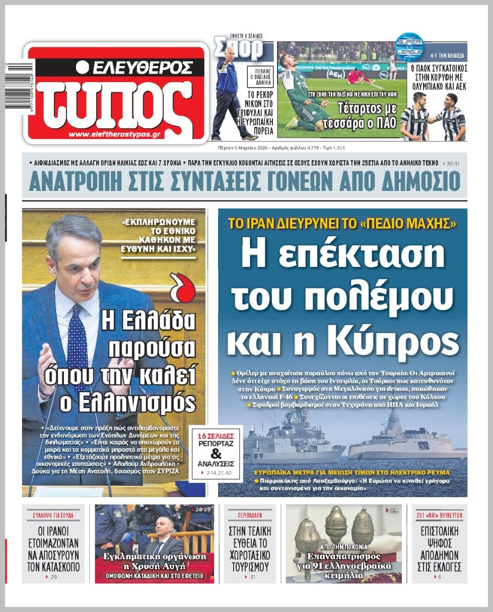 ΕΛΕΥΘΕΡΟΣ ΤΥΠΟΣ