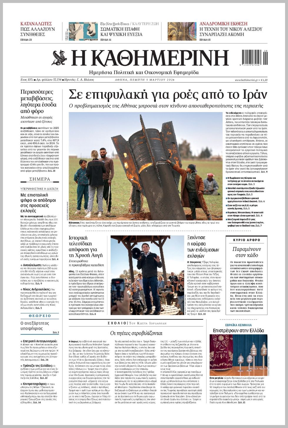 H ΚΑΘΗΜΕΡΙΝΗ