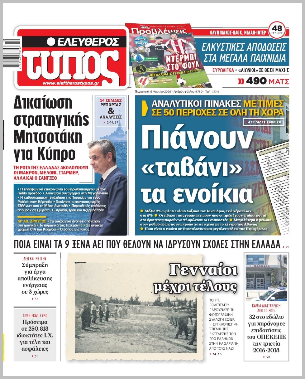 ΕΛΕΥΘΕΡΟΣ ΤΥΠΟΣ