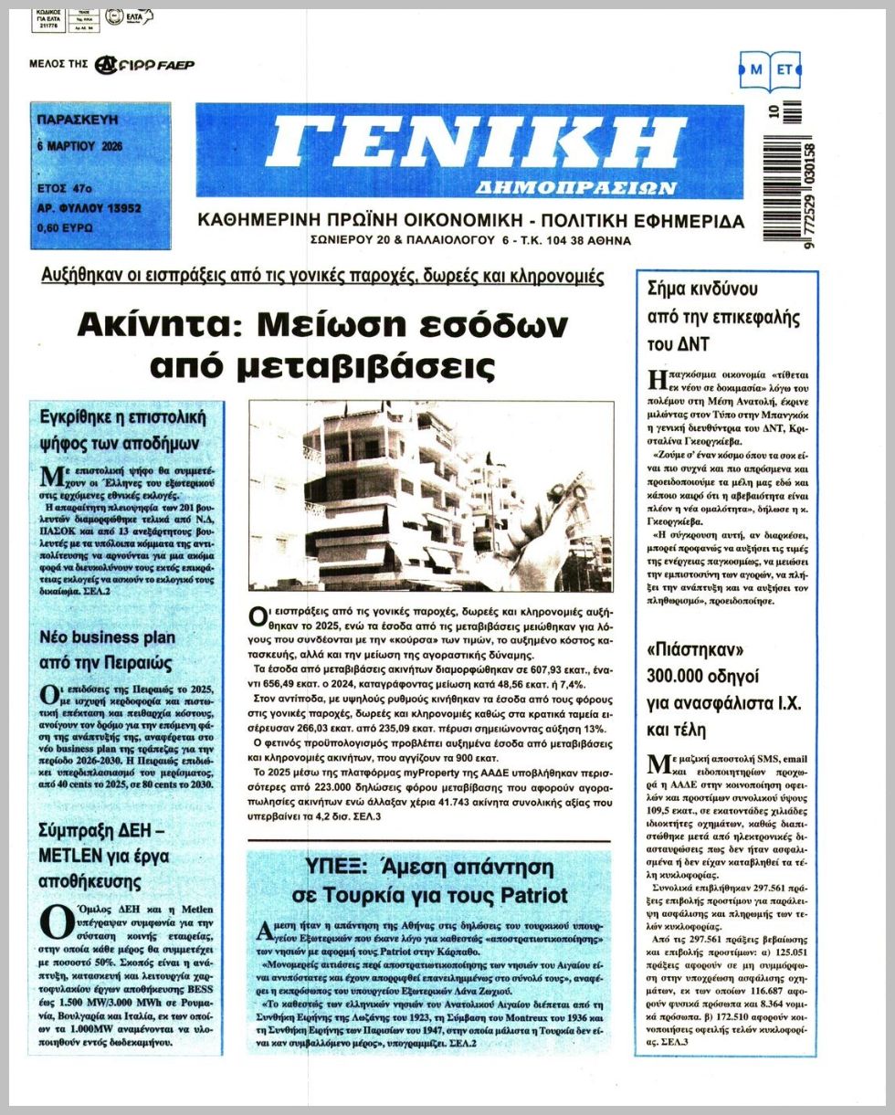 ΓΕΝΙΚΗ ΔΗΜΟΠΡΑΣΙΩΝ