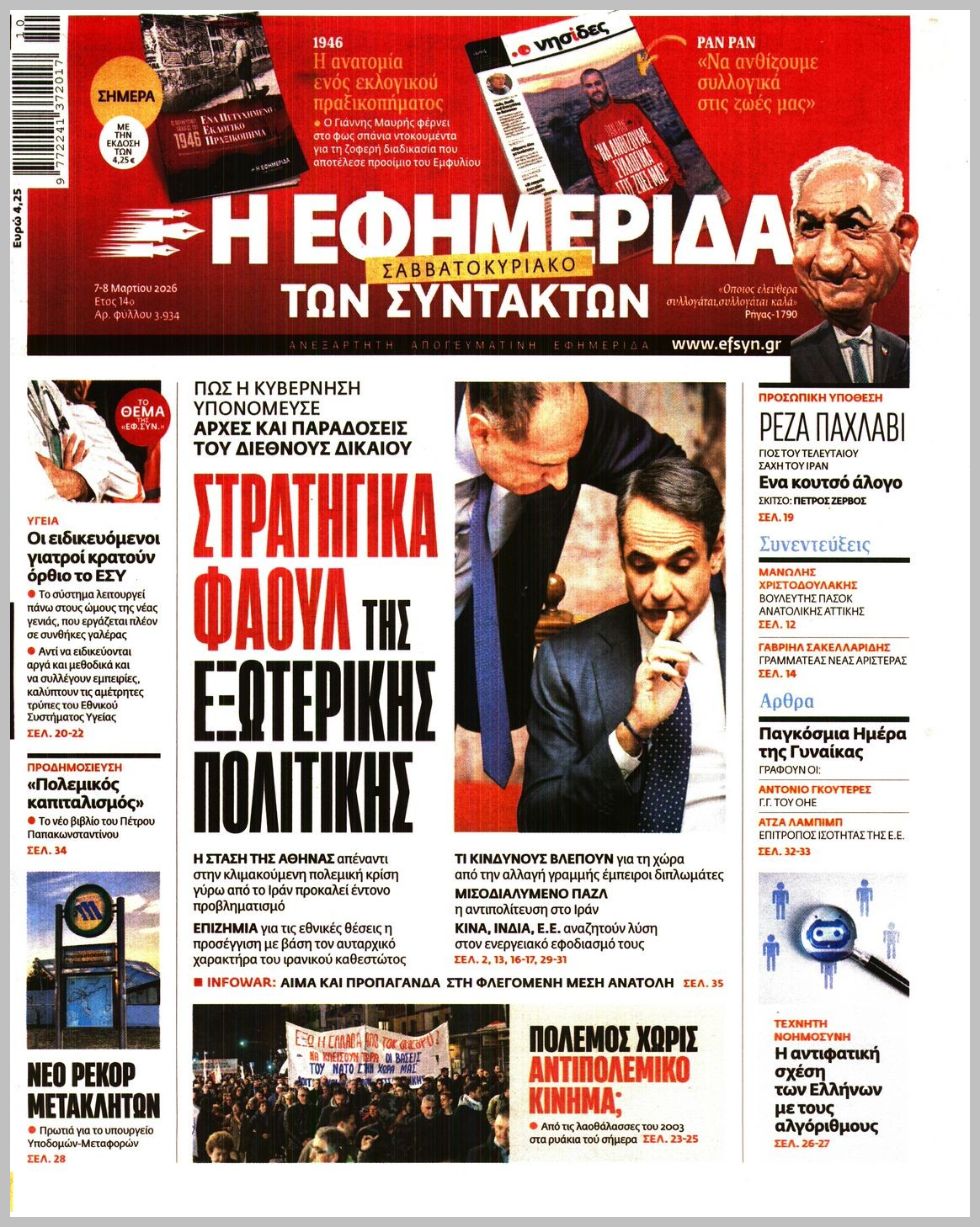 Η ΕΦΗΜΕΡΙΔΑ ΤΩΝ ΣΥΝΤΑΚΤΩΝ