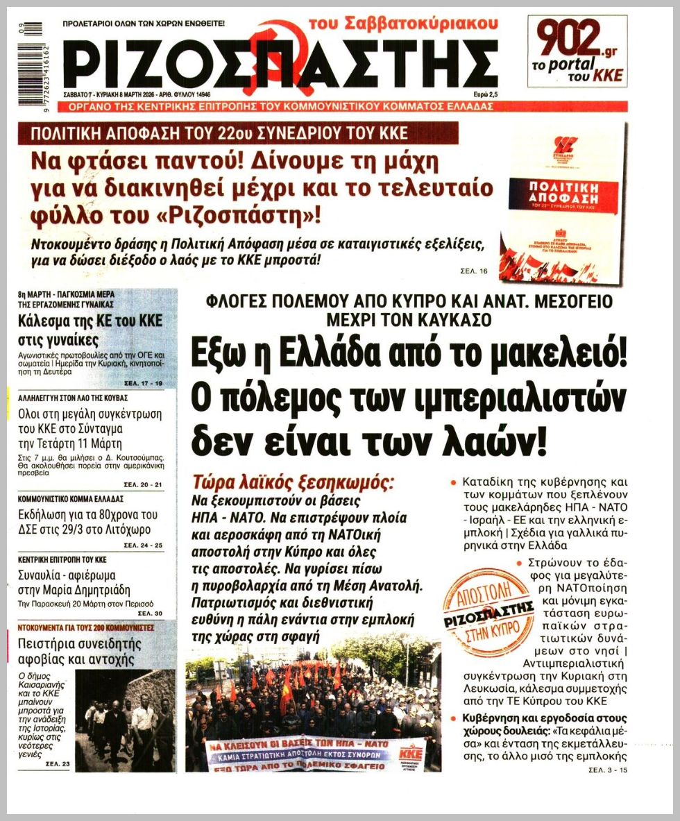 ΡΙΖΟΣΠΑΣΤΗΣ ΤΗΣ ΚΥΡΙΑΚΗΣ